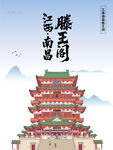 江西南昌古风滕王阁建筑插画