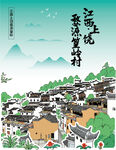 江西上饶篁岭古村风景手绘