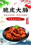 脆皮大肠