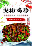 尖椒鸡胗