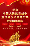 抗战胜利80周年