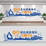 试验室文化墙