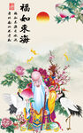 福如东海 寿比南山