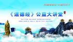 道德经公益大讲堂宣传图