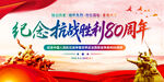 纪念抗战胜利80周年