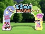 开学拱门