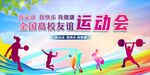 运动会