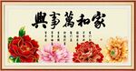 家和万事兴
