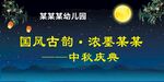 中秋庆典