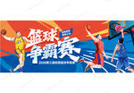 篮球比赛