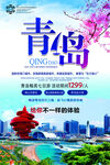 青岛旅游宣传海报