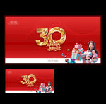 30周年庆