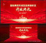 开业典礼