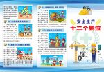 安全生产十二个到位宣传页