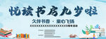 悦读书房九岁啦