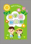 新学期新课程开学季开学欢迎海报