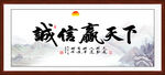 诚信赢天下