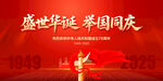 盛世华诞举国同庆