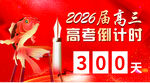 2026高考300天倒计时