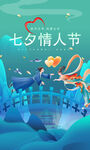 七夕海报