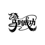 马到成功艺术字体设计