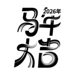 2026马年大吉艺术字设计