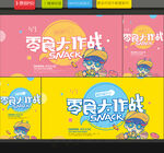 零食海报