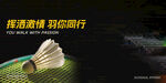 羽毛球与球拍的运动瞬间