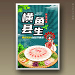 横县鱼生