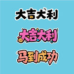 大吉大利马到成功祝福语