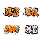 2026暴富发财暴瘦书法艺术字