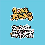 2026马年大利好运加马艺术字
