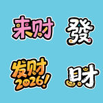 2026大年发财来财书法艺术字