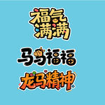 马马福福福气满满龙马精神艺术字