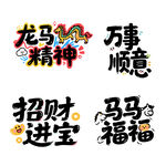 龙马精神万事顺意招财进宝艺术字