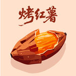 香甜烤红薯手绘插画