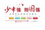 少年强则强国