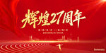 辉煌27周年