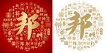 金色邦字书法底纹邦字背景百邦图