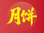 红色背景上的月饼书法字