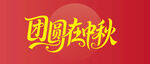 中秋团圆主题艺术字