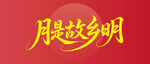 月是故乡明艺术字设计