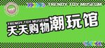潮玩馆门头