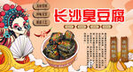 长沙臭豆腐