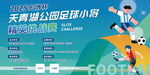 青少年足球娱乐比赛活动宣传海报