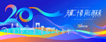 20周年庆活动