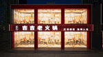 火锅店店铺