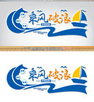 乘风破浪企业标语文化墙