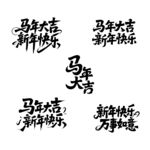 新年快乐万事如意马年大吉书法字