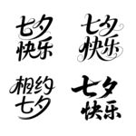 七夕快乐字体设计艺术字体